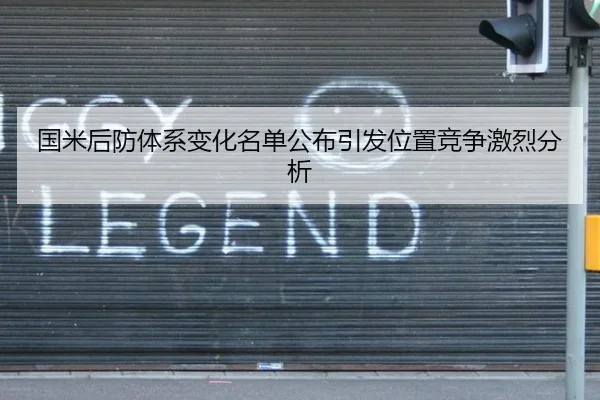 国米后防体系变化名单公布引发位置竞争激烈分析