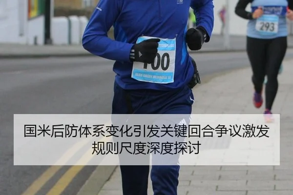 国米后防体系变化引发关键回合争议激发规则尺度深度探讨